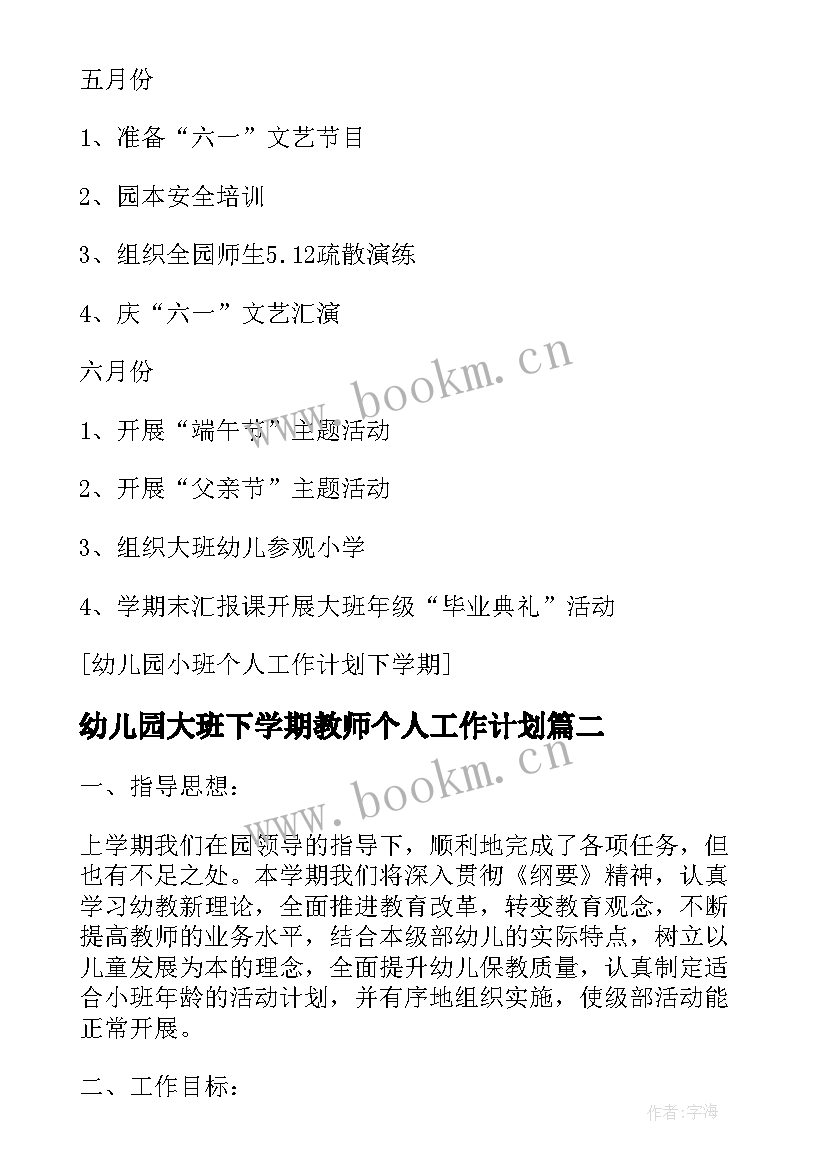 幼儿园大班下学期教师个人工作计划 小班下学期老师个人工作计划(优质9篇)