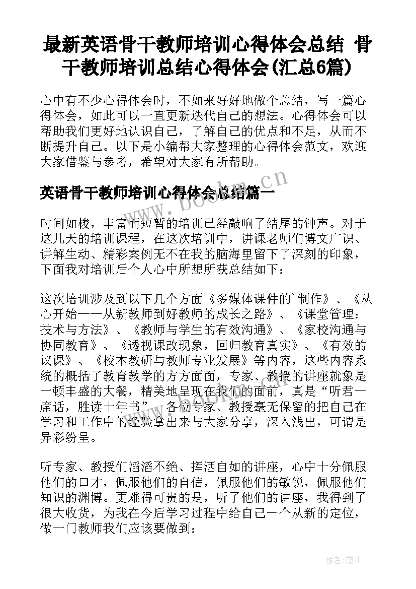 最新英语骨干教师培训心得体会总结 骨干教师培训总结心得体会(汇总6篇)