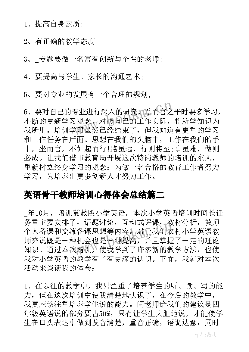 最新英语骨干教师培训心得体会总结 骨干教师培训总结心得体会(汇总6篇)