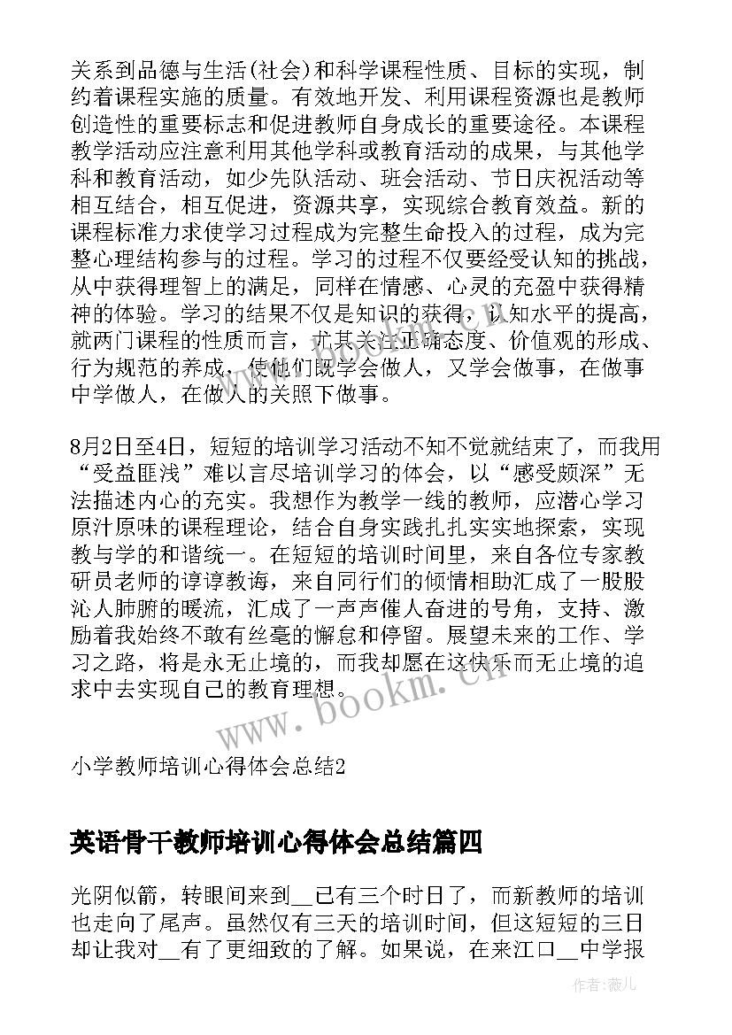 最新英语骨干教师培训心得体会总结 骨干教师培训总结心得体会(汇总6篇)