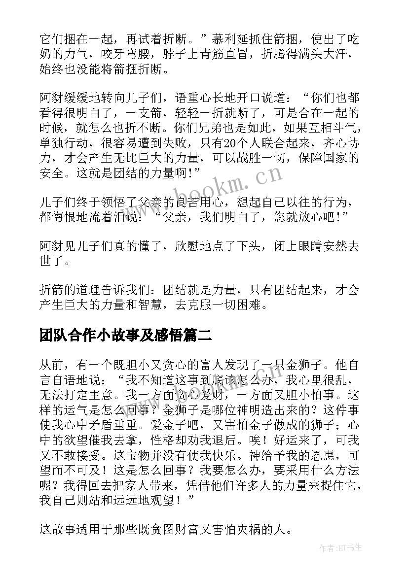 最新团队合作小故事及感悟(优秀5篇)