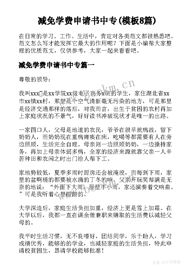 减免学费申请书中专(模板8篇)