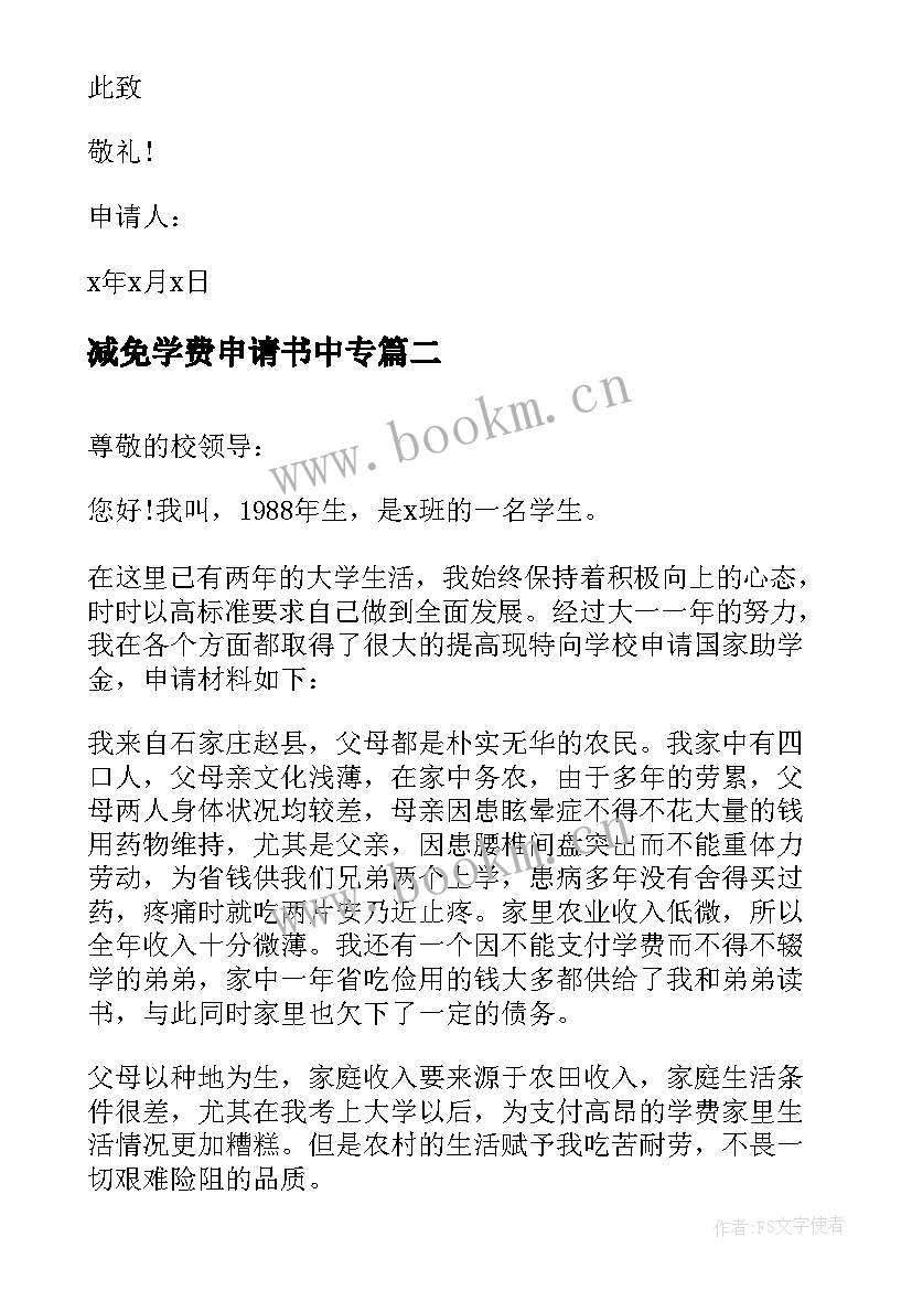 减免学费申请书中专(模板8篇)