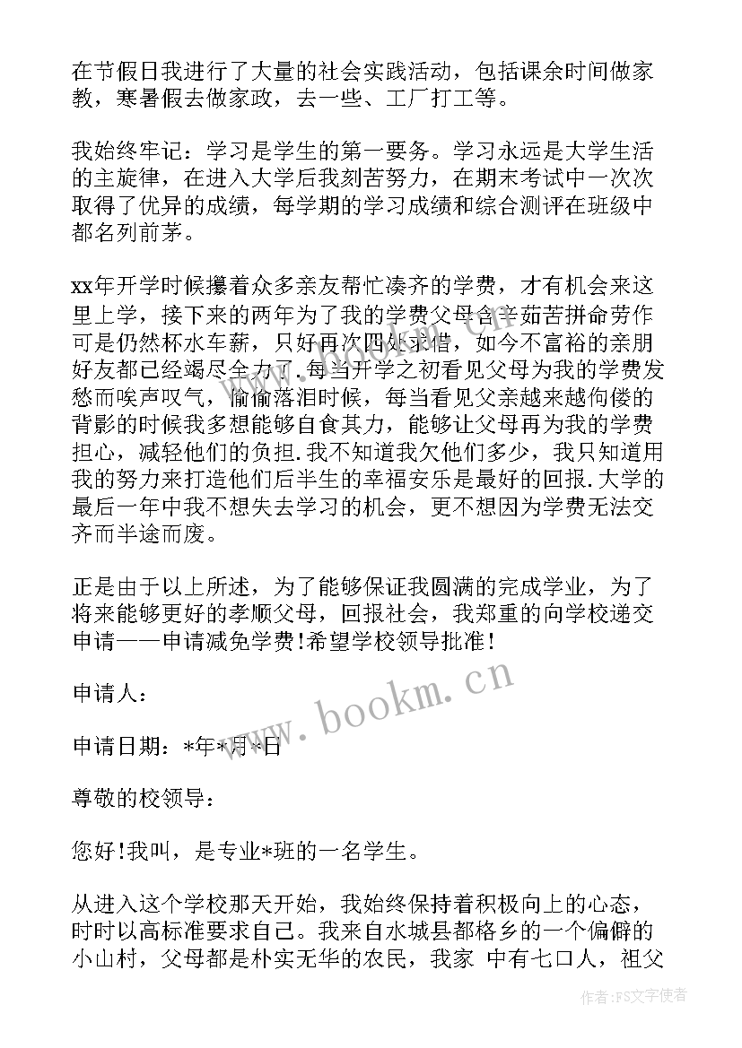 减免学费申请书中专(模板8篇)