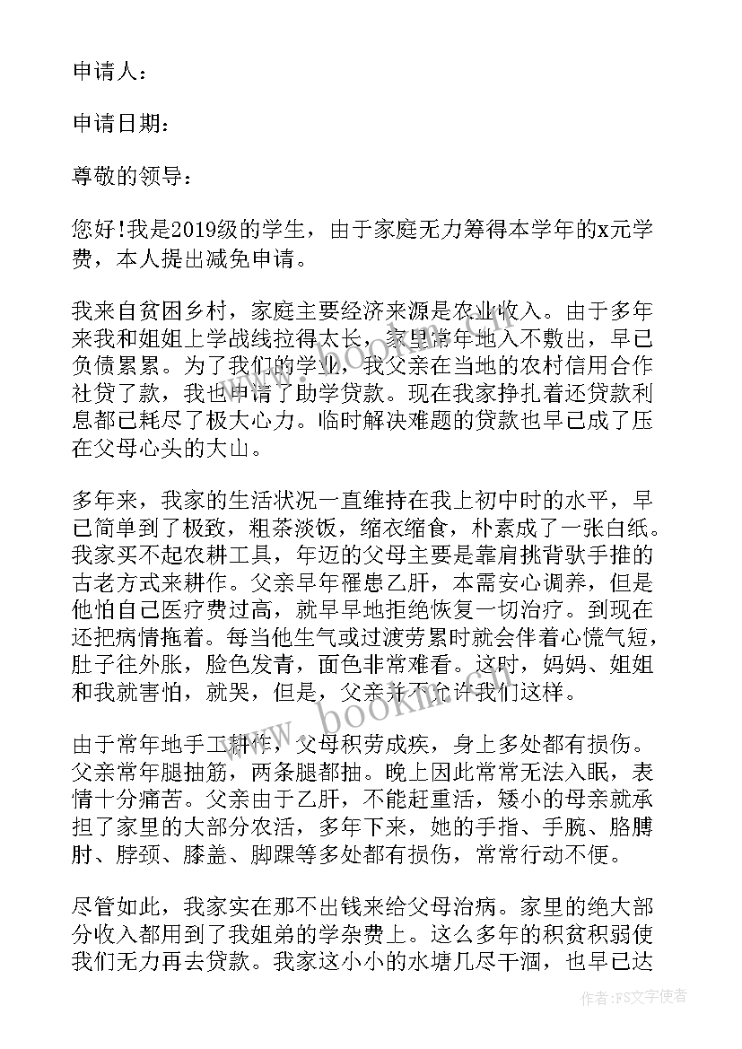 减免学费申请书中专(模板8篇)