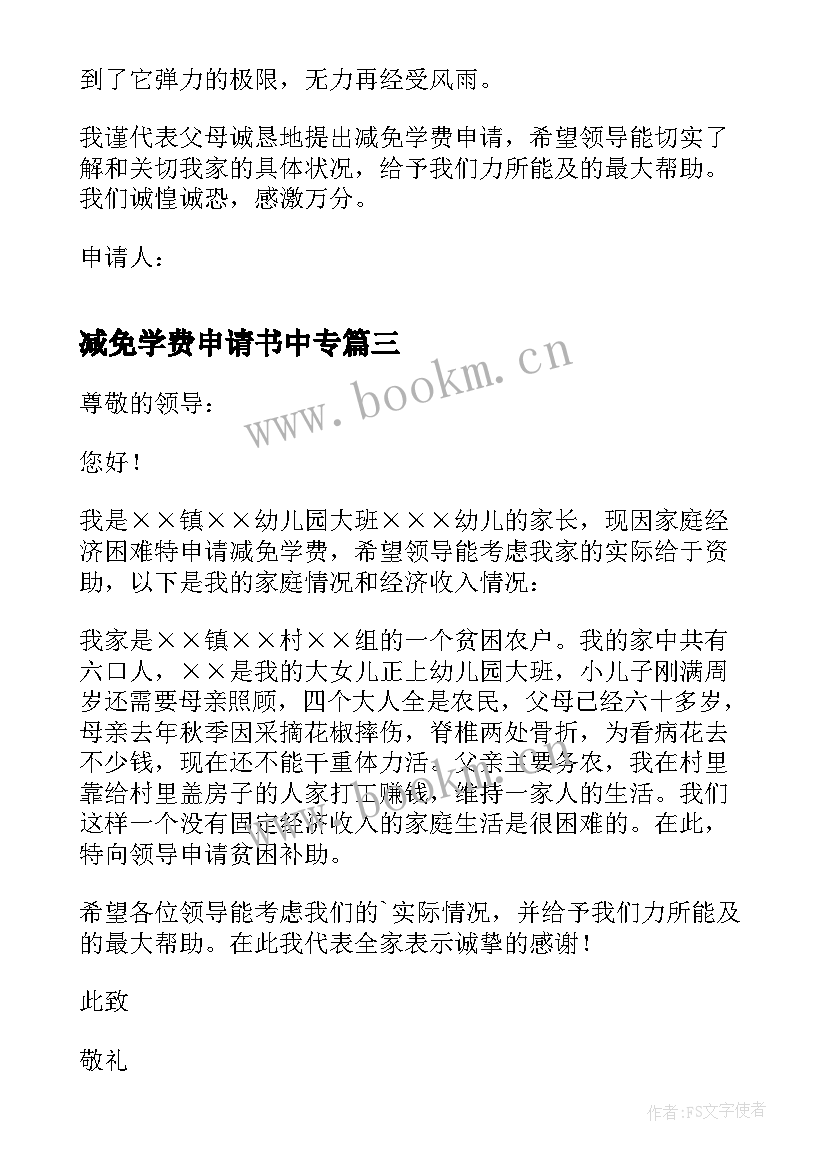 减免学费申请书中专(模板8篇)