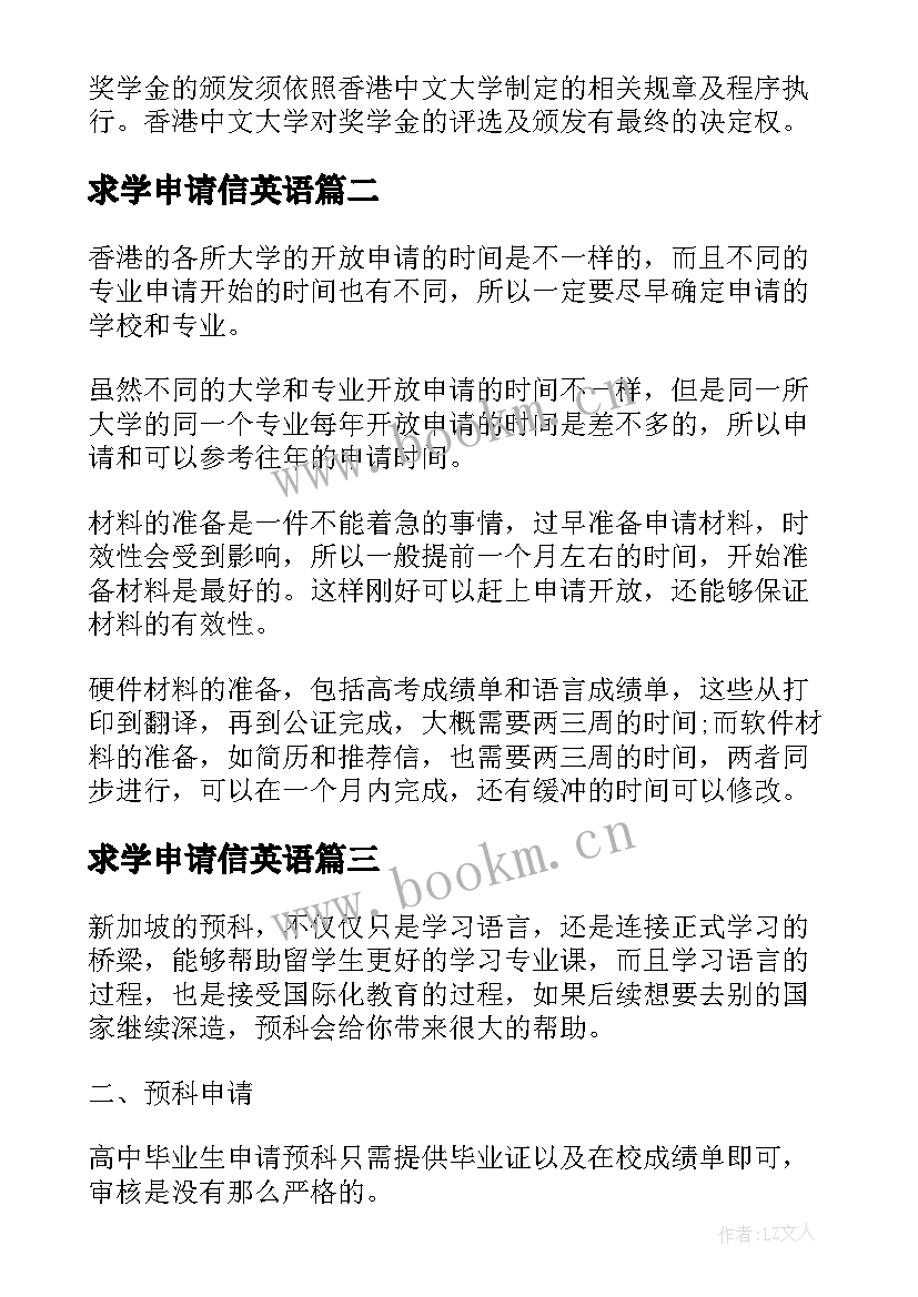 求学申请信英语 申请香港中文大学求学奖学金的条件解析(汇总5篇)