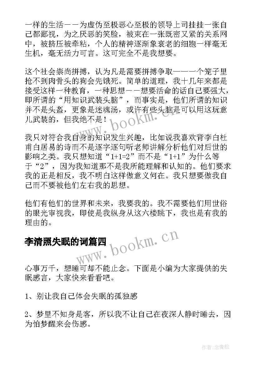 2023年李清照失眠的词 失眠讲座心得体会(精选6篇)