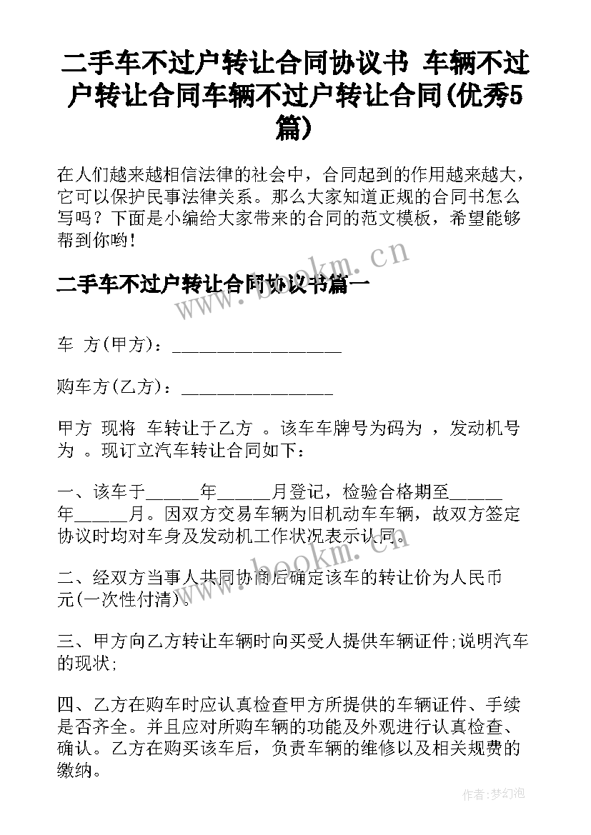 二手车不过户转让合同协议书 车辆不过户转让合同车辆不过户转让合同(优秀5篇)