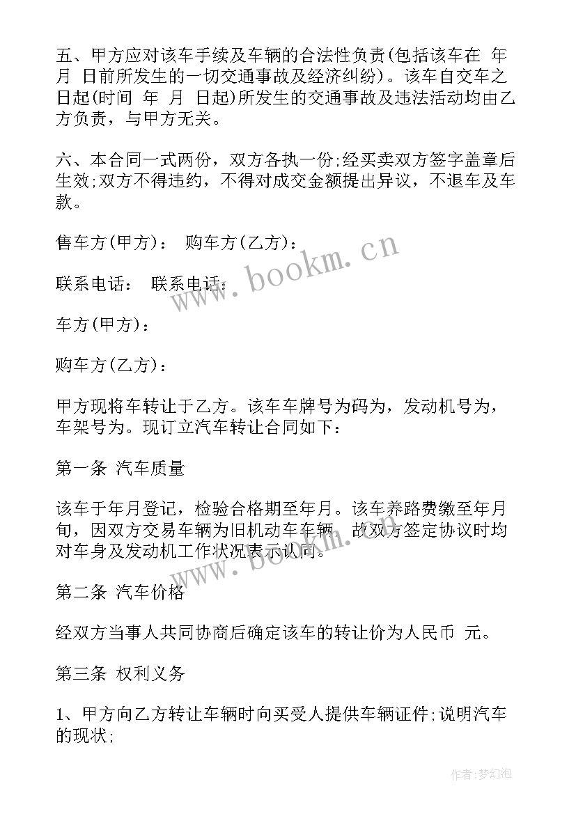 二手车不过户转让合同协议书 车辆不过户转让合同车辆不过户转让合同(优秀5篇)