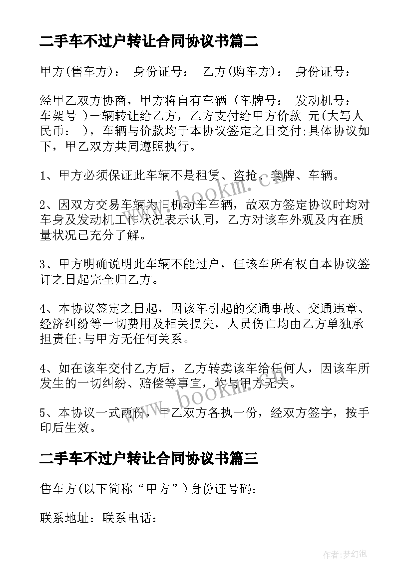 二手车不过户转让合同协议书 车辆不过户转让合同车辆不过户转让合同(优秀5篇)