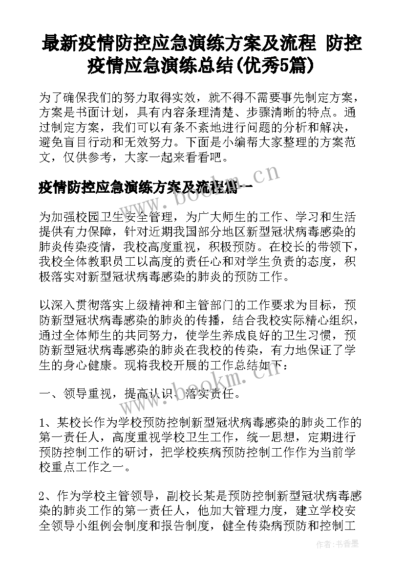 最新疫情防控应急演练方案及流程 防控疫情应急演练总结(优秀5篇)