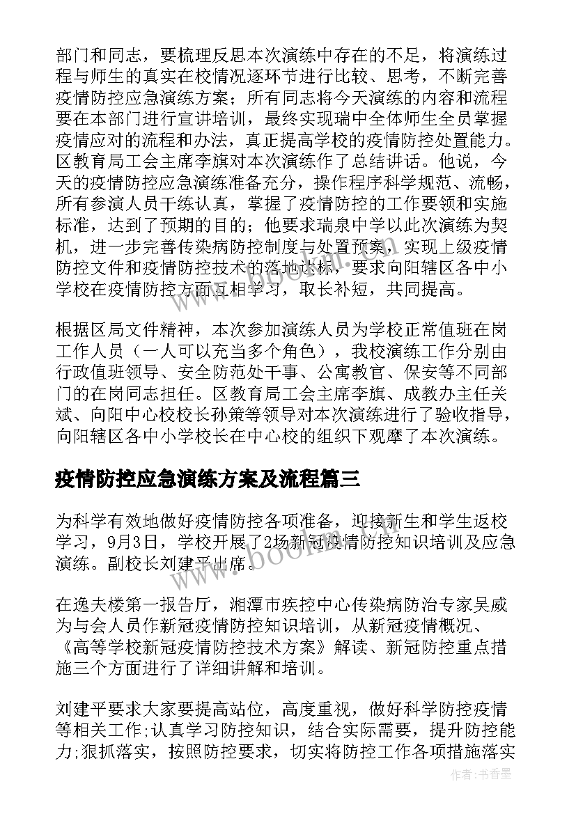 最新疫情防控应急演练方案及流程 防控疫情应急演练总结(优秀5篇)