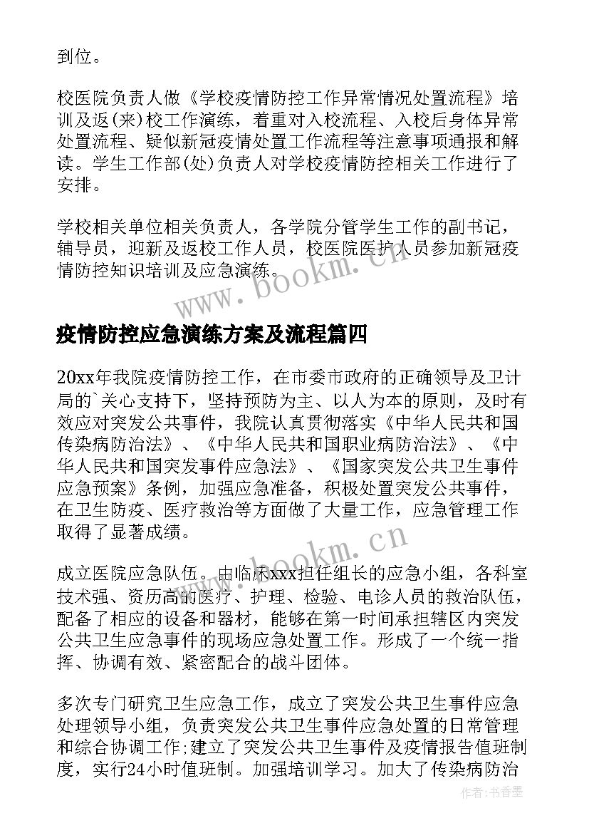 最新疫情防控应急演练方案及流程 防控疫情应急演练总结(优秀5篇)