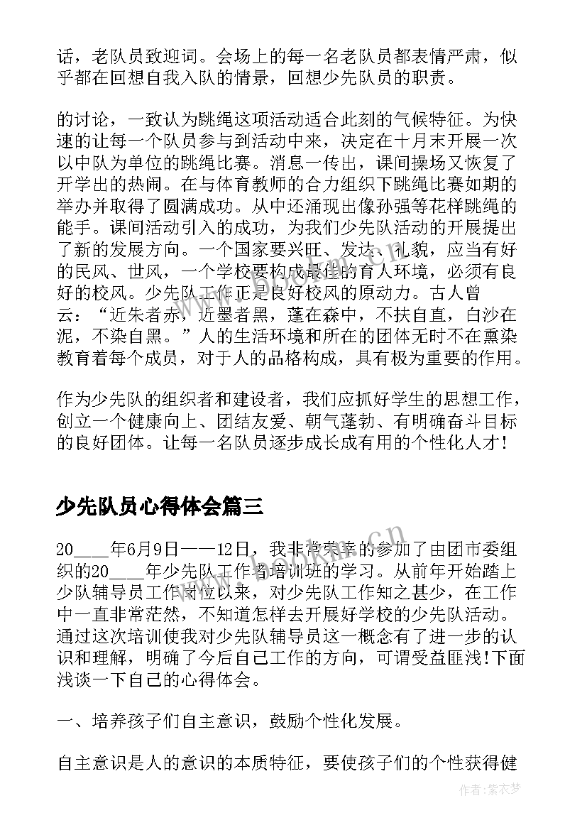 最新少先队员心得体会 少先队员变化心得体会(大全6篇)