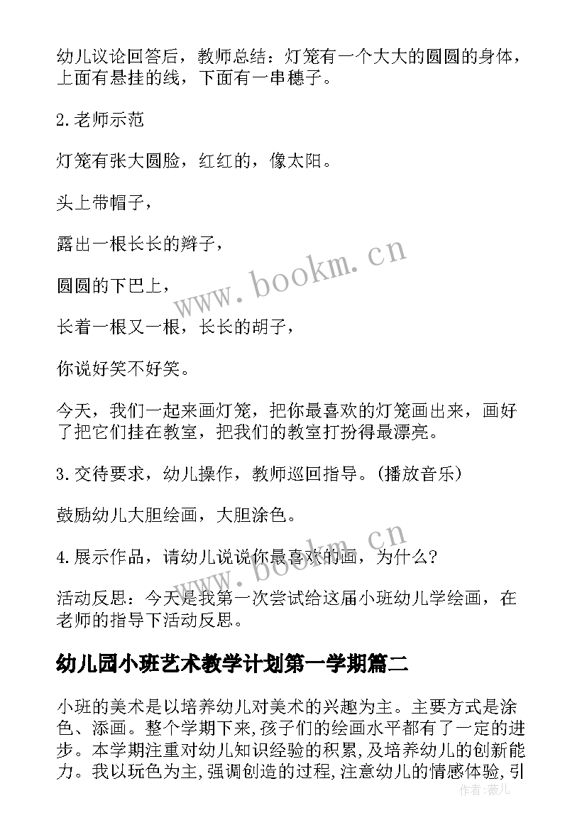 幼儿园小班艺术教学计划第一学期(模板5篇)