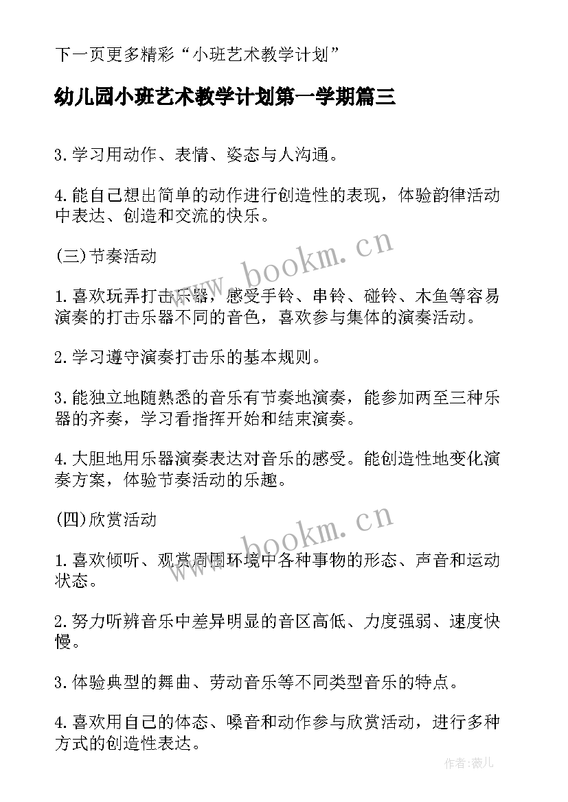 幼儿园小班艺术教学计划第一学期(模板5篇)