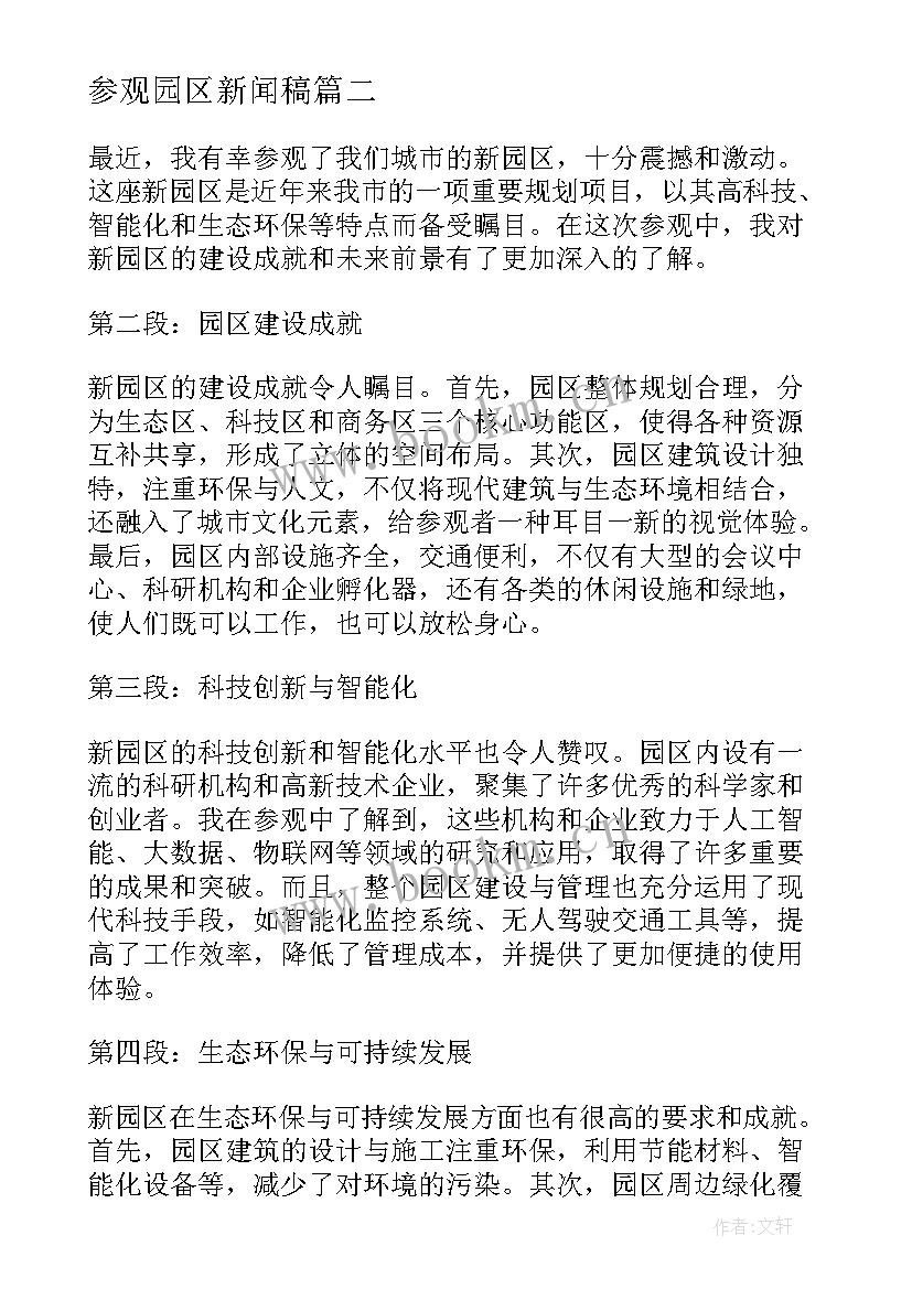 参观园区新闻稿 参观生态示范园区(优质5篇)