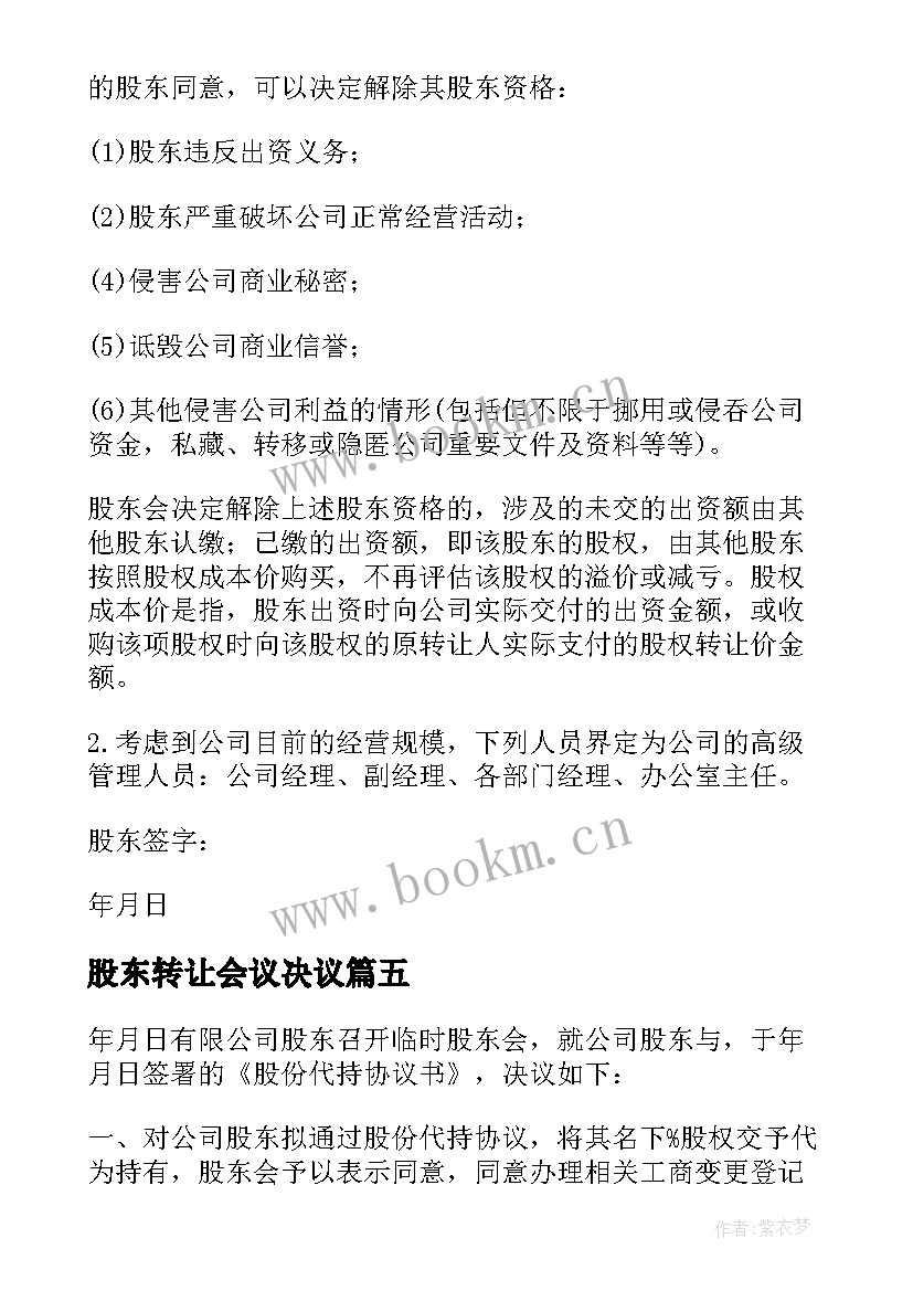 最新股东转让会议决议(精选5篇)