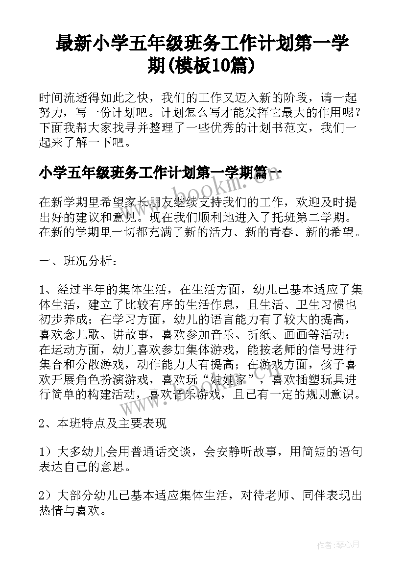 最新小学五年级班务工作计划第一学期(模板10篇)