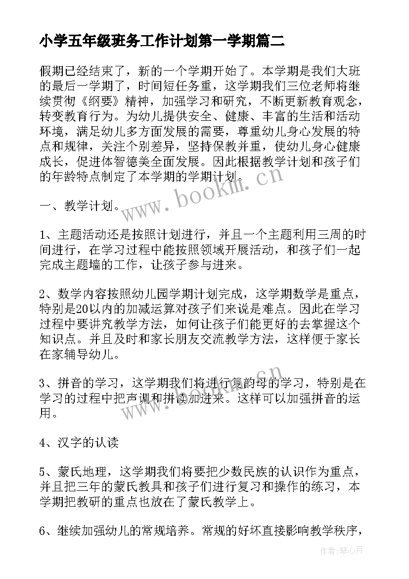 最新小学五年级班务工作计划第一学期(模板10篇)