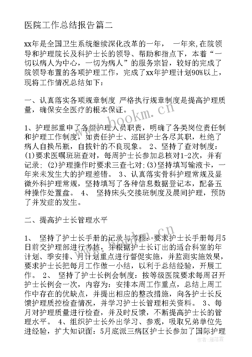 医院工作总结报告 医院个人年终工作总结报告(优质6篇)