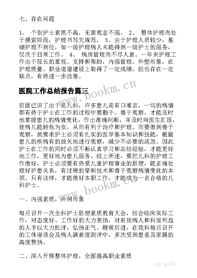 医院工作总结报告 医院个人年终工作总结报告(优质6篇)