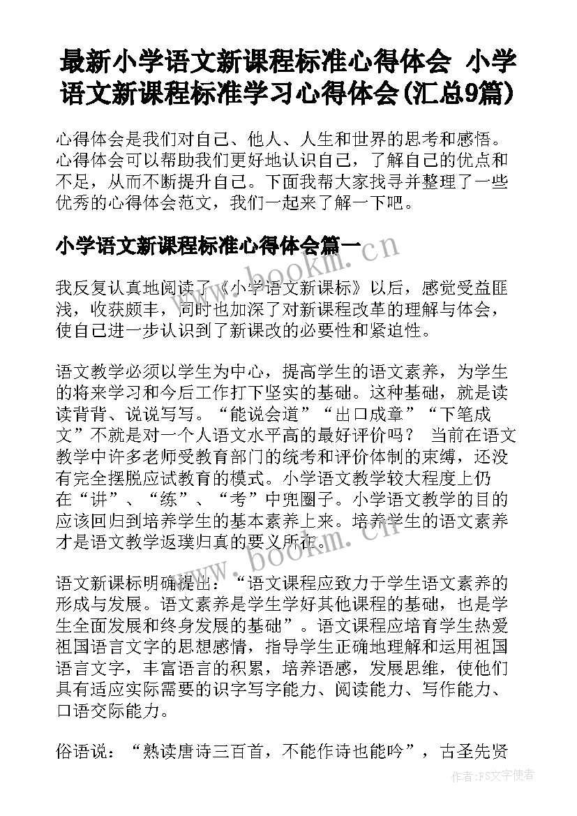 最新小学语文新课程标准心得体会 小学语文新课程标准学习心得体会(汇总9篇)