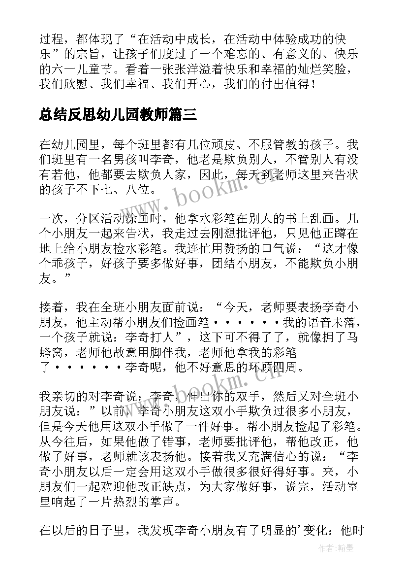 总结反思幼儿园教师(精选7篇)