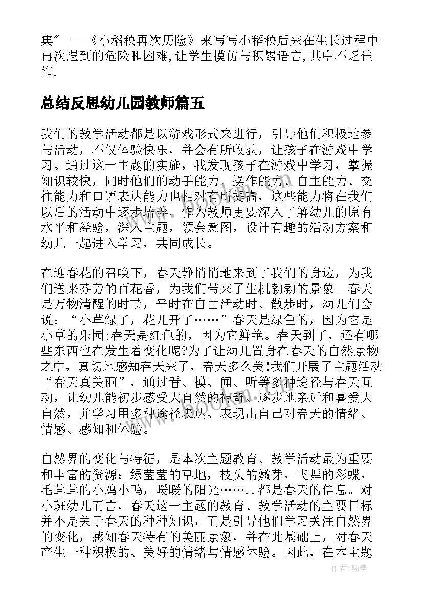 总结反思幼儿园教师(精选7篇)