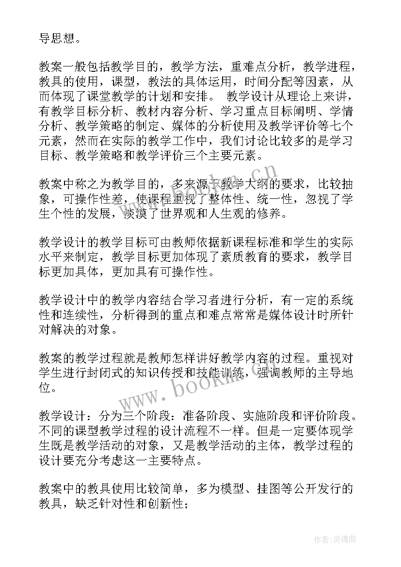 2023年教案和教学单元设计的区别(汇总6篇)