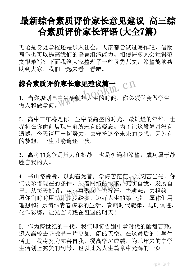 最新综合素质评价家长意见建议 高三综合素质评价家长评语(大全7篇)