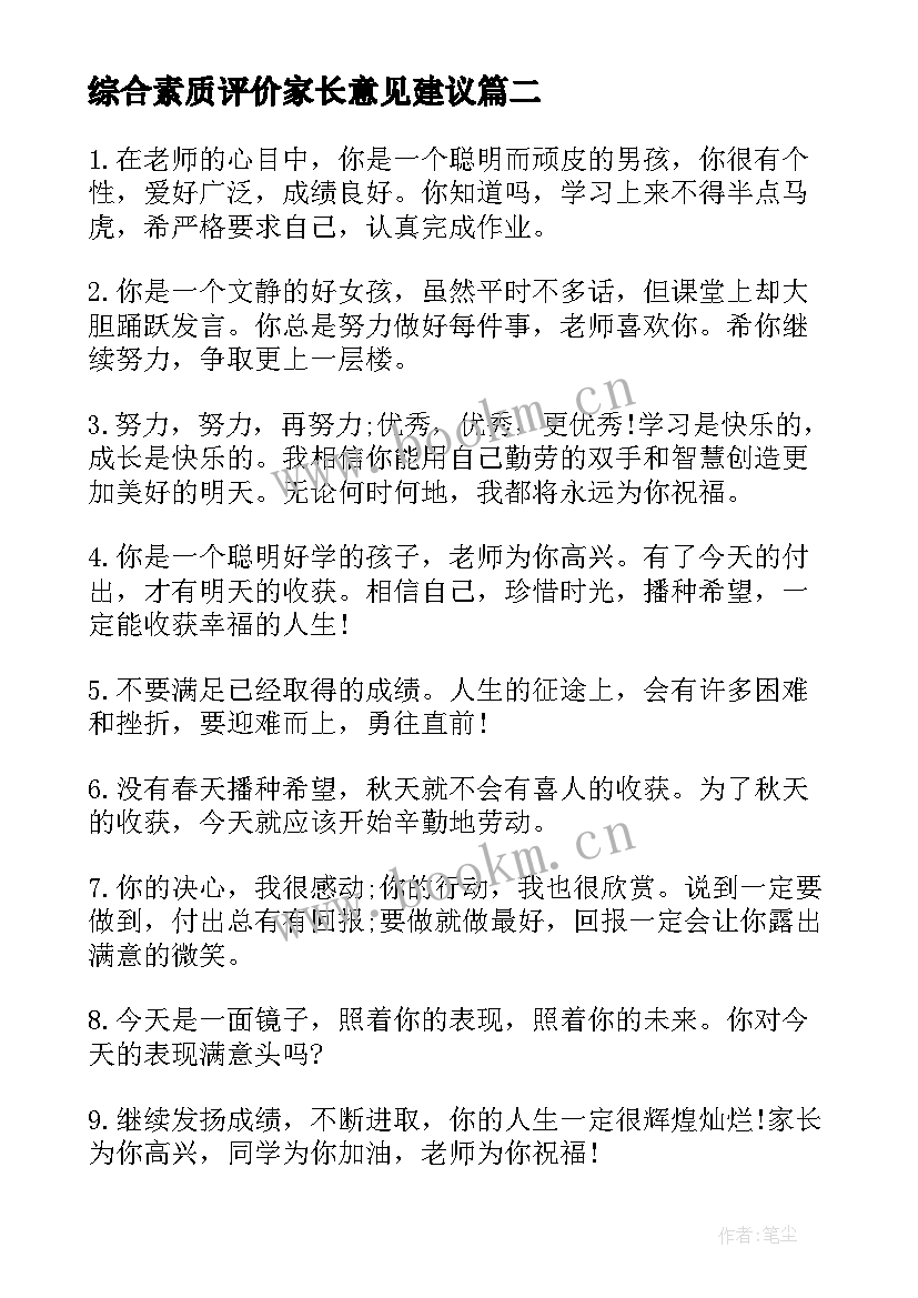 最新综合素质评价家长意见建议 高三综合素质评价家长评语(大全7篇)