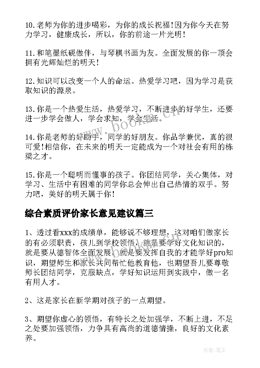 最新综合素质评价家长意见建议 高三综合素质评价家长评语(大全7篇)