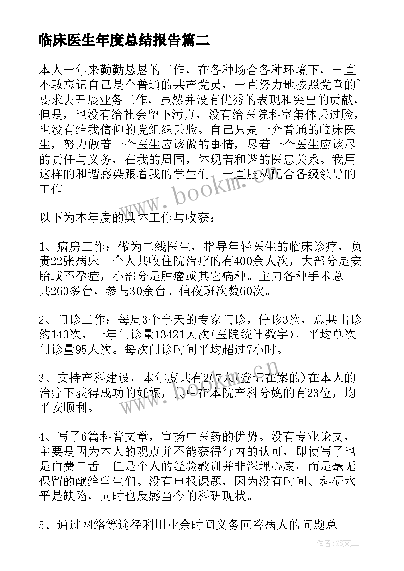 2023年临床医生年度总结报告 临床医生个人工作总结(汇总7篇)