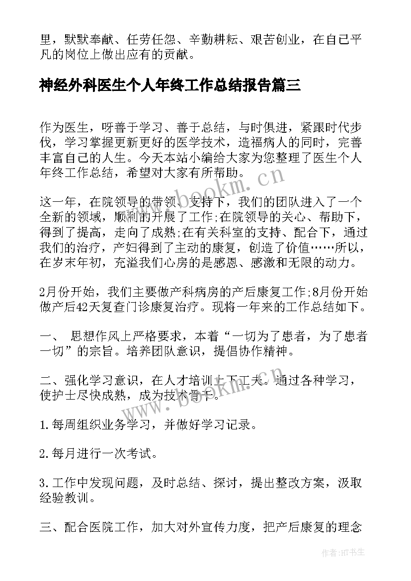 神经外科医生个人年终工作总结报告 医生年终个人工作总结(精选7篇)