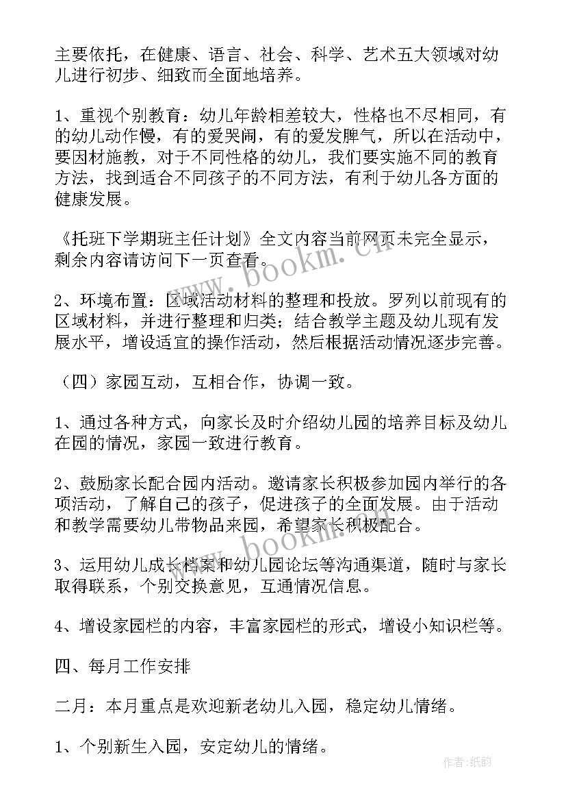 托班下学期计划 托班下学期班主任计划(优秀5篇)