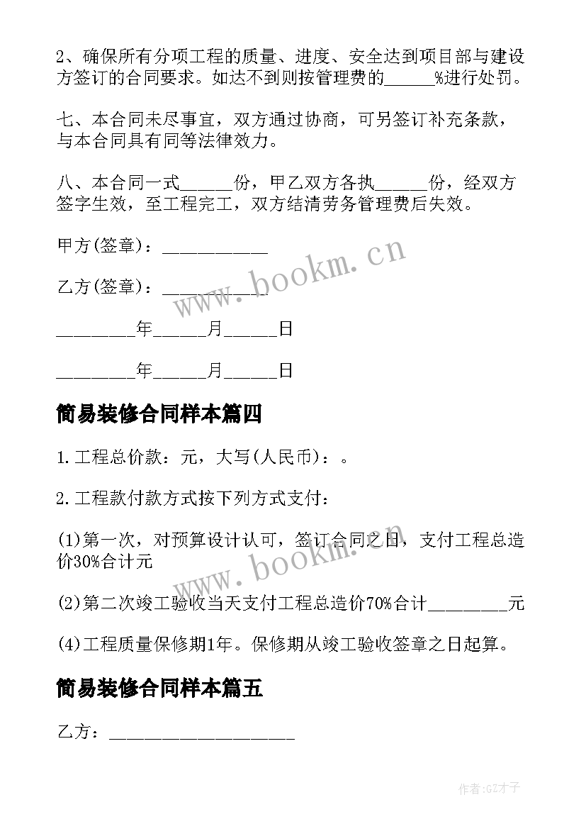 最新简易装修合同样本 装修简易合同(实用6篇)