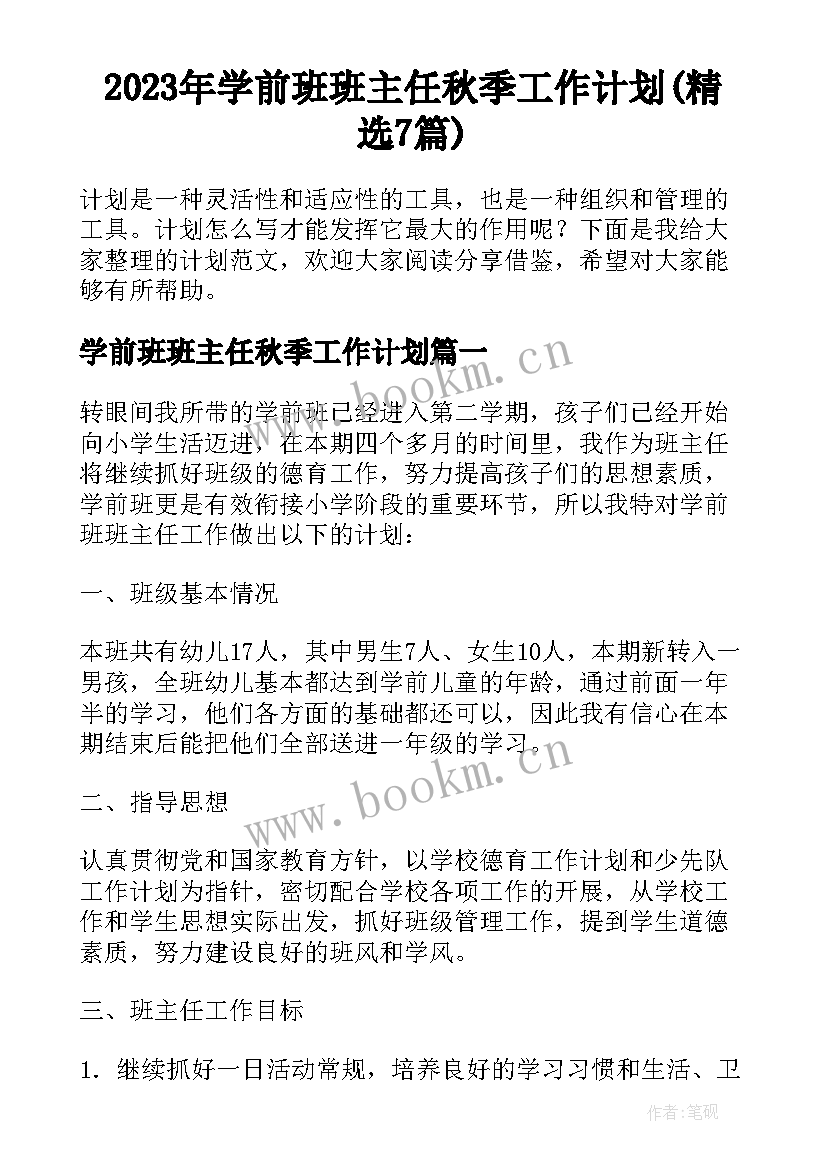 2023年学前班班主任秋季工作计划(精选7篇)