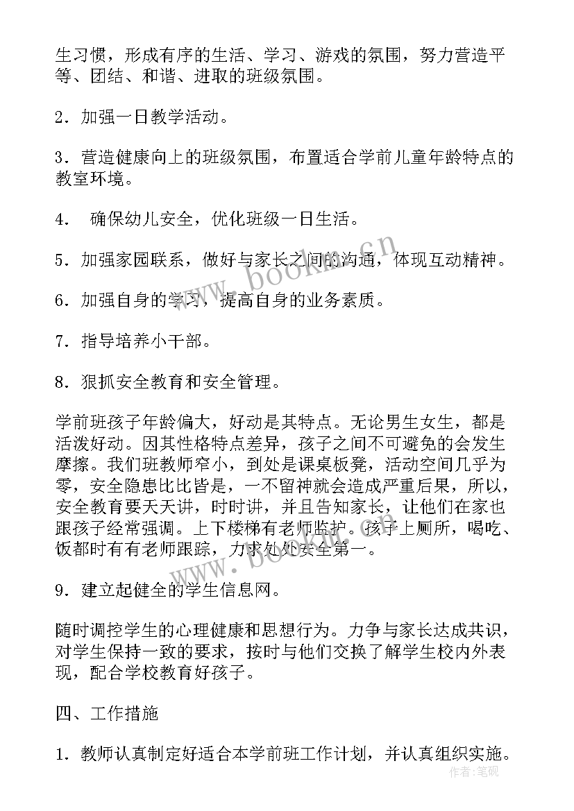 2023年学前班班主任秋季工作计划(精选7篇)