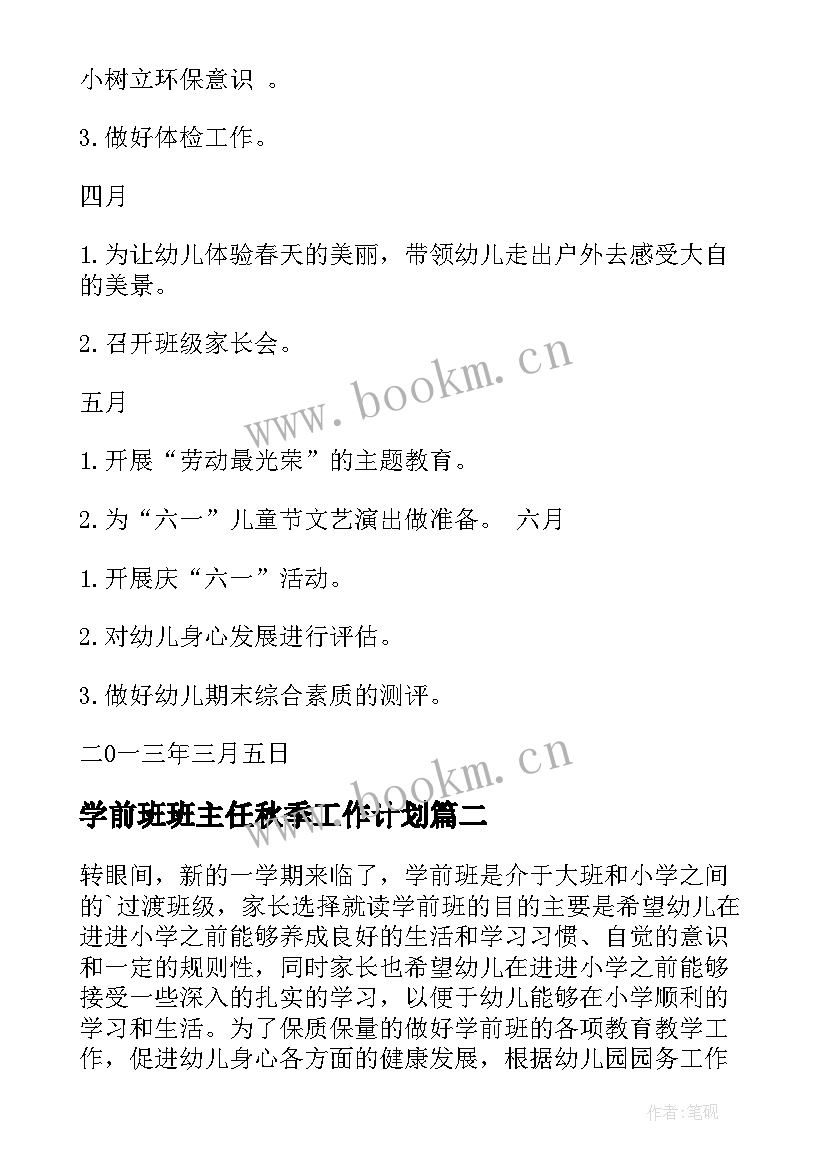 2023年学前班班主任秋季工作计划(精选7篇)