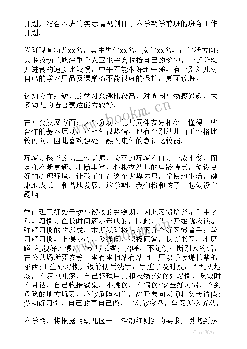 2023年学前班班主任秋季工作计划(精选7篇)