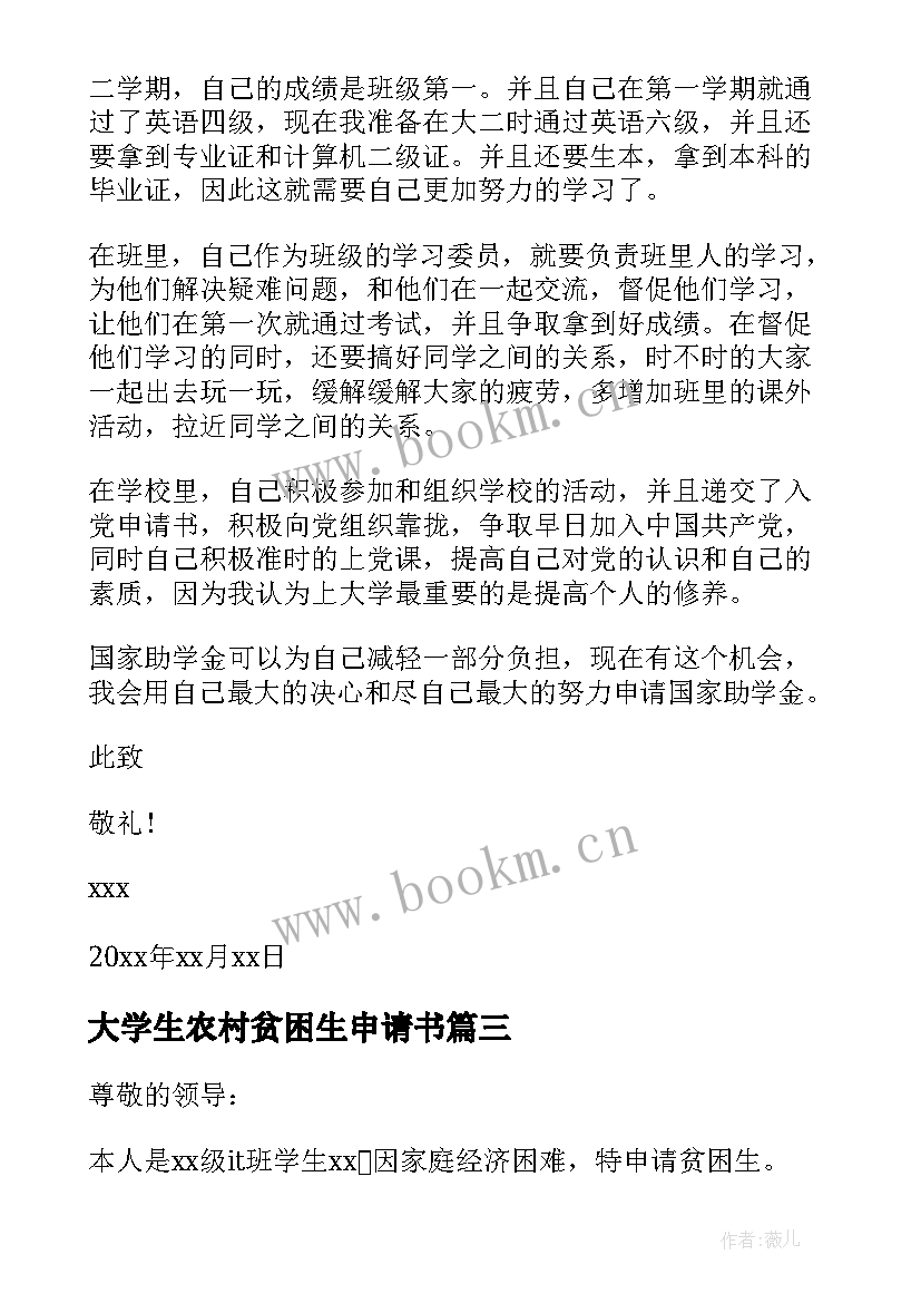 2023年大学生农村贫困生申请书 农村贫困生申请书(精选7篇)