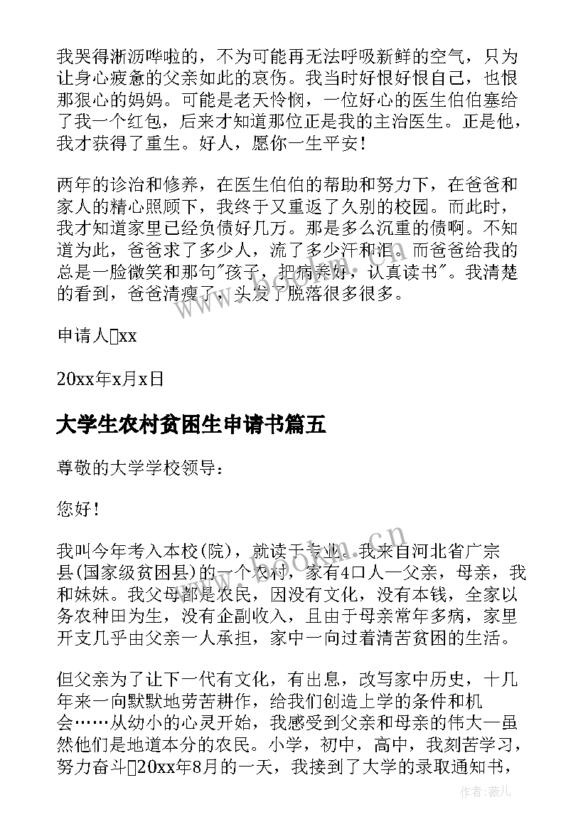 2023年大学生农村贫困生申请书 农村贫困生申请书(精选7篇)