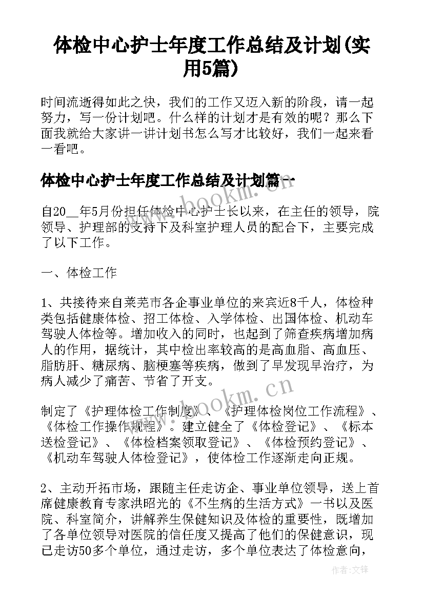 体检中心护士年度工作总结及计划(实用5篇)