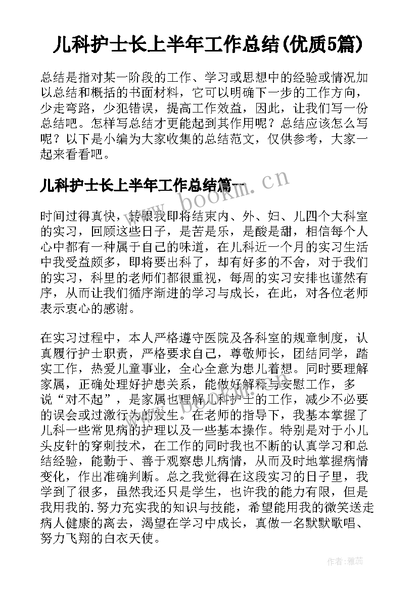 儿科护士长上半年工作总结(优质5篇)