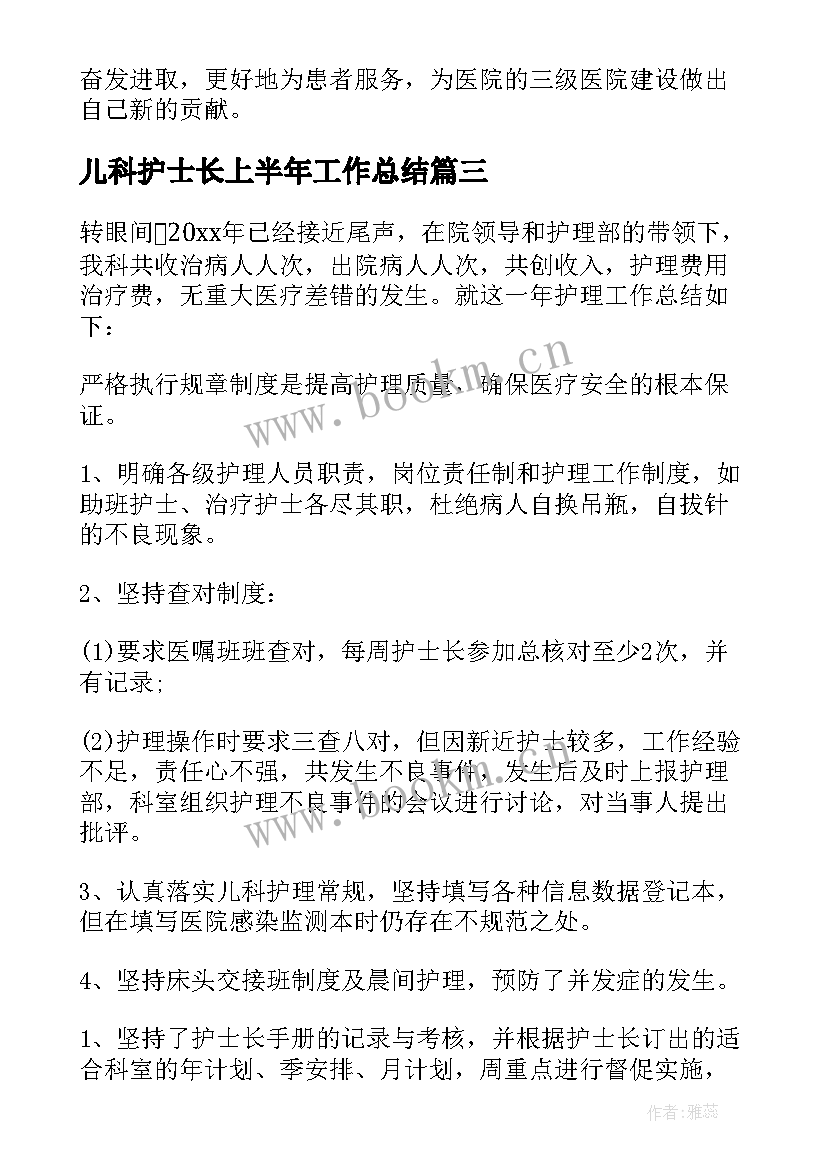 儿科护士长上半年工作总结(优质5篇)