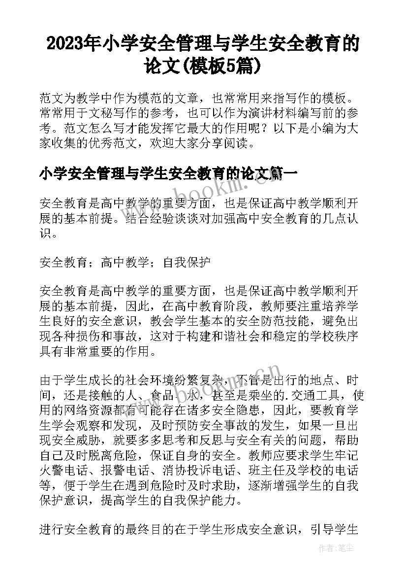 2023年小学安全管理与学生安全教育的论文(模板5篇)