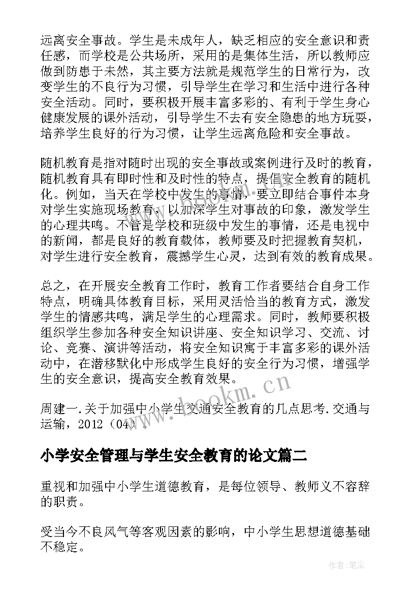 2023年小学安全管理与学生安全教育的论文(模板5篇)