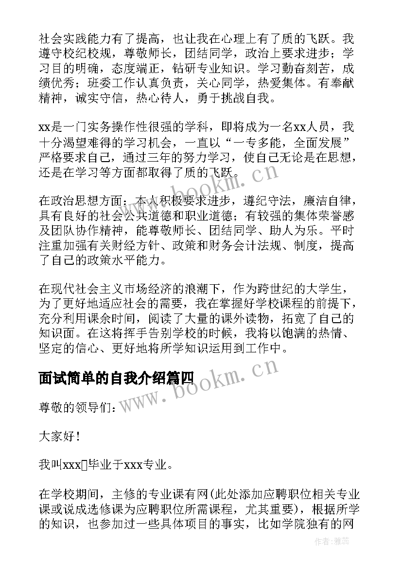 面试简单的自我介绍(精选5篇)